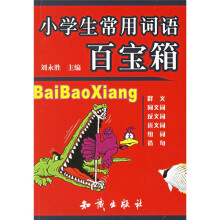 小学生常用词语百宝箱