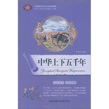 全面展现世界文学名著精粹：中华上下五千年