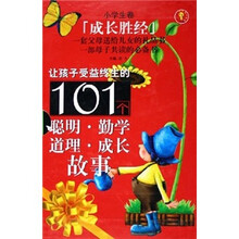 成长圣经：让孩子受益终生的101个聪明·勤学道理·成长故事（小学生卷）（全四册）