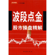 波段点金（股市操盘精解）