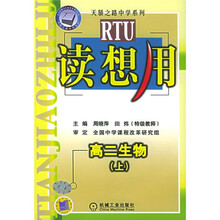 天骄之路中学系列·读想用:高2生物(上)