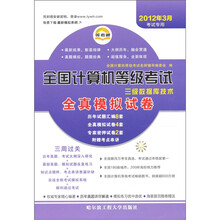 （2012年考试专用）全国计算机等级考试全真模拟试卷：三级数据库技术