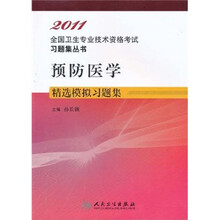2011全国卫生专业技术资格考试习题集丛书:预防医学精选模拟习题集