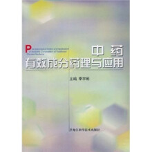 中药有效成份药理与应用