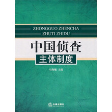 中国侦查主体制度