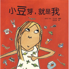小豆芽图画书系列·小豆芽,就是我