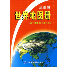 世界地图册（地形版）