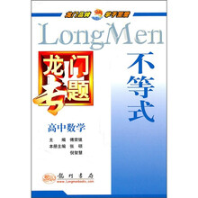 龙门专题·高中数学：不等式