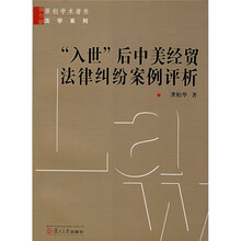 “入世”后中美经贸法律纠纷案例评析