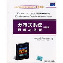 大学计算机教育国外著名教材系列:分布式系统原理与范型(第2版)(影印版)