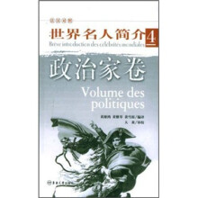世界名人简介4:政治家卷(法汉对照)
