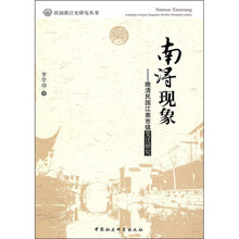 南浔现象：晚清民国江南市镇变迁研究