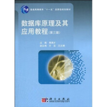 普通高等教育“十一五”国家级规划教材：数据库原理及其应用教程（第3版）（附光盘1张）