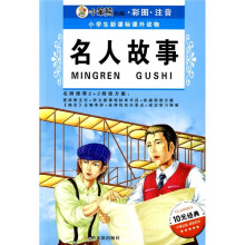 小学生新课标课外读物6:名人故事