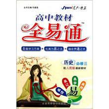 历史（必修3配人民版最新教材）/高中教材全易通