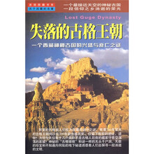 失落的古格王朝:一个西藏神秘古国的兴盛与衰亡之谜