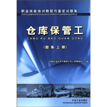 职业技能培训教程与鉴定试题集：仓库保管工（题集上册）