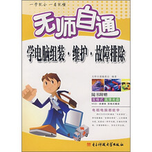 无师自通学电脑组装·维护·故障排除(附CD光盘1张)