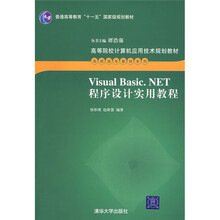 高等院校计算机应用技术规划教材·高职高专教材系列：Visual Basic.NET程序设计实用教程