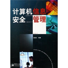 计算机信息安全管理