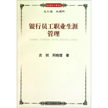 银行员工职业生涯管理