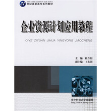 企业资源计划应用教程