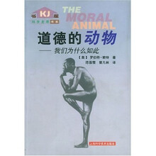 道德的动物：我们为什么如此