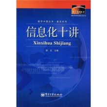 信息化十讲