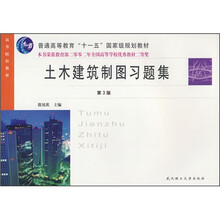 普通高等教育十一五国家级规划教材：土木建筑制图习题集（第3版）