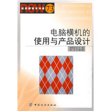电脑横机的使用与产品设计
