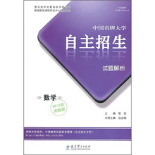中国名牌大学自主招生试题解析：数学（2012年冲刺版）