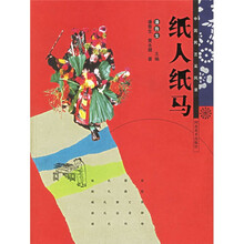 中国民艺采风录：纸人纸马