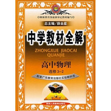 中学教材全解：高中物理（选修3-1）（配套人民教育出版社实验教科书）