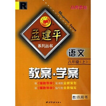 孟建平系列丛书：语文教案学案（教师用书）（8上R）
