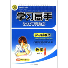 志鸿优化系列丛书·学习高手教材知识详解：数学（必修4）（配人教A版）