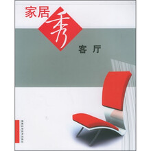 家居秀：客厅