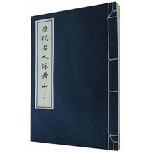 历代名人咏黄山（套装共2册）