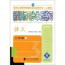 新课标同步单元练习:语文(3年级上)(人教版)