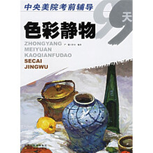 中央美院考前辅导99天：色彩静物