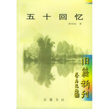 五十回忆