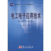 电工电子应用技术（电工学3）（第2版）