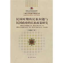 民国时期的民族问题与民国政府的民族政策研究
