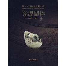 瓷源撷粹