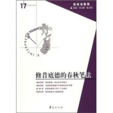 经典与解释17：修昔底德的春秋笔法