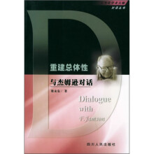 重建总体性与杰姆逊对话