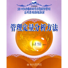 21世纪全国应用型本科财经管理系列实用规划教材：管理定量分析方法