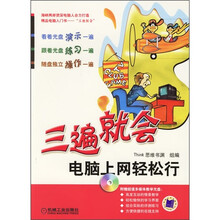 三遍就会:电脑上网轻松行(附光盘)