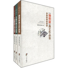 鄞州曲艺作品选（套装共3册）