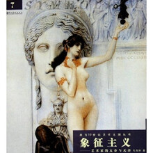 象征主义：艺术家的亢奋与无奈