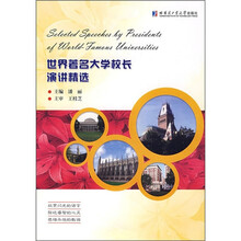 世界著名大学校长演讲精选